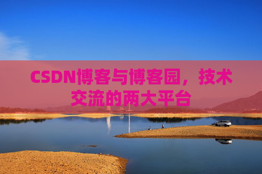 CSDN博客与博客园,技术交流的两大平台